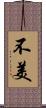 不美 Scroll