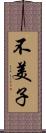 不美子 Scroll