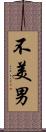 不美男 Scroll