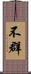 不群 Scroll