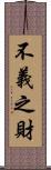 不義之財 Scroll