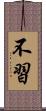 不習 Scroll