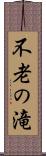 不老の滝 Scroll