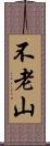 不老山 Scroll