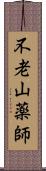 不老山薬師 Scroll