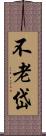 不老岱 Scroll