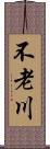 不老川 Scroll