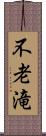 不老滝 Scroll