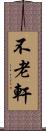 不老軒 Scroll