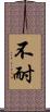 不耐 Scroll