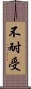 不耐受 Scroll