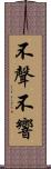 不聲不響 Scroll