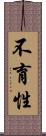 不育性 Scroll