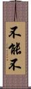 不能不 Scroll