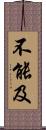 不能及 Scroll