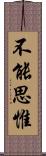 不能思惟 Scroll