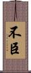 不臣 Scroll