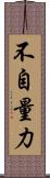 不自量力 Scroll