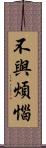 不與煩惱 Scroll