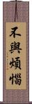 不與煩惱 Scroll