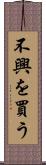 不興を買う Scroll