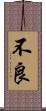 不良 Scroll