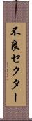 不良セクター Scroll