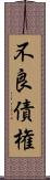 不良債権 Scroll