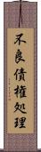 不良債権処理 Scroll