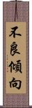 不良傾向 Scroll