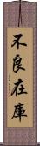 不良在庫 Scroll