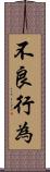 不良行為 Scroll