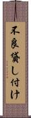 不良貸し付け Scroll