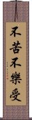 不苦不樂受 Scroll