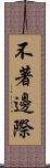 不著邊際 Scroll