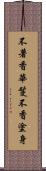 不著香華鬘不香塗身 Scroll