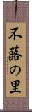 不蕗の里 Scroll