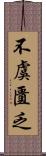 不虞匱乏 Scroll