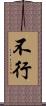 不行 Scroll