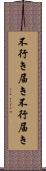 不行き届き Scroll