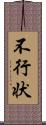 不行状 Scroll