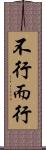 不行而行 Scroll