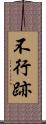 不行跡 Scroll
