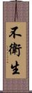 不衛生 Scroll