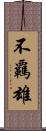 不覊雄 Scroll