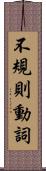 不規則動詞 Scroll