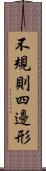 不規則四邊形 Scroll