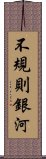 不規則銀河 Scroll