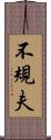 不規夫 Scroll