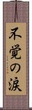 不覚の涙 Scroll